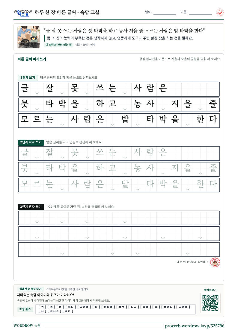 “글 잘 못 쓰는 사람은 붓 타박을 하고 농사 지을 줄 모르는 사람은 밭 타박을 한다” 바른 글씨 따라쓰기 학습지 A4 미리보기