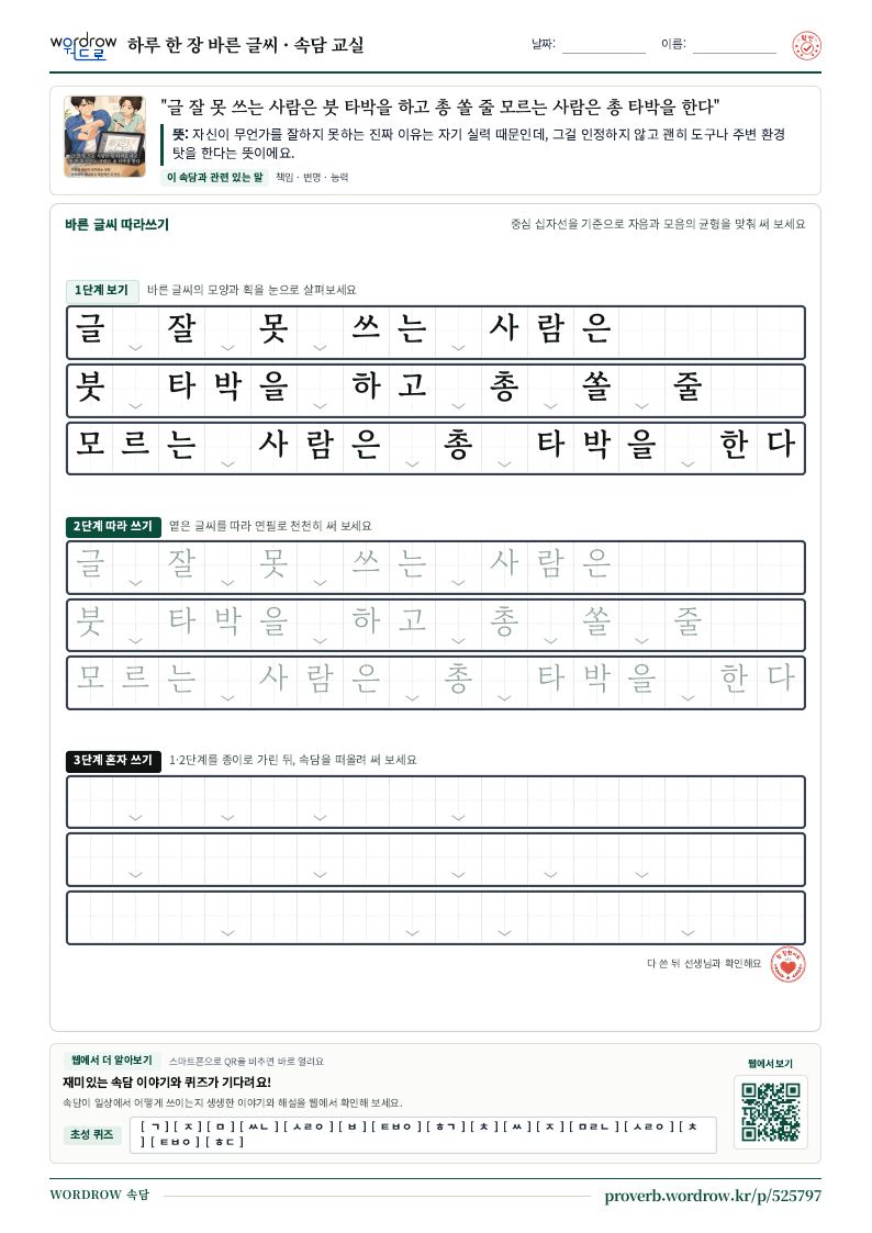 “글 잘 못 쓰는 사람은 붓 타박을 하고 총 쏠 줄 모르는 사람은 총 타박을 한다” 바른 글씨 따라쓰기 학습지 A4 미리보기