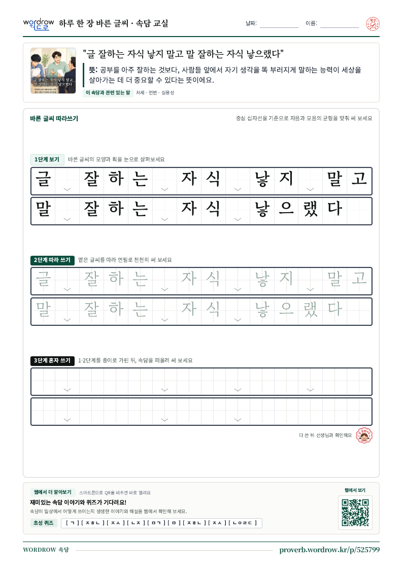 “글 잘하는 자식 낳지 말고 말 잘하는 자식 낳으랬다” 바른 글씨 따라쓰기 학습지 A4 미리보기