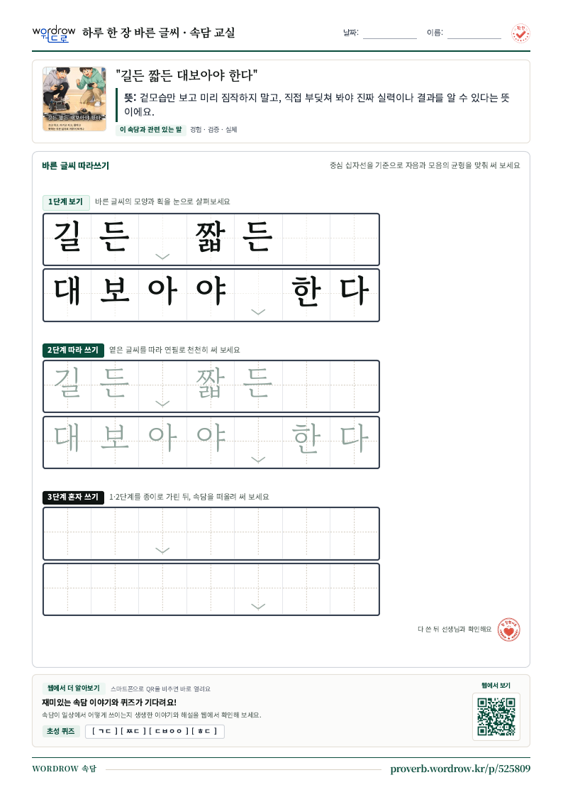 “길든 짧든 대보아야 한다” 바른 글씨 따라쓰기 학습지 A4 미리보기