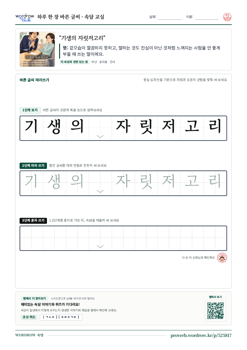 “기생의 자릿저고리” 바른 글씨 따라쓰기 학습지 A4 미리보기