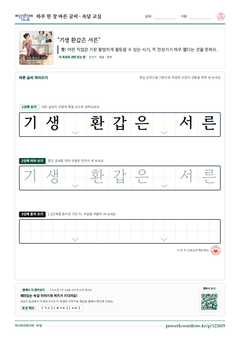 “기생 환갑은 서른” 바른 글씨 따라쓰기 학습지 A4 미리보기