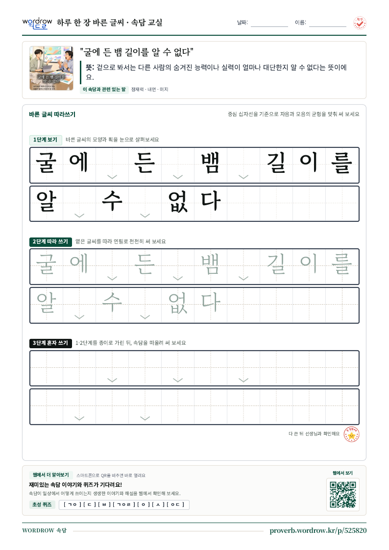 “굴에 든 뱀 길이를 알 수 없다” 바른 글씨 따라쓰기 학습지 A4 미리보기