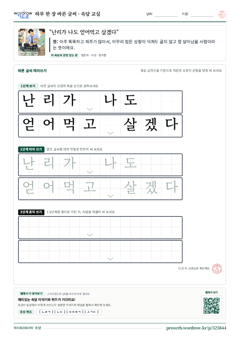 “난리가 나도 얻어먹고 살겠다” 바른 글씨 따라쓰기 학습지 A4 미리보기