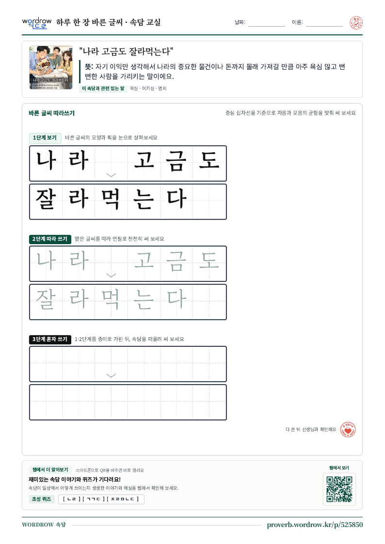 “나라 고금도 잘라먹는다” 바른 글씨 따라쓰기 학습지 A4 미리보기