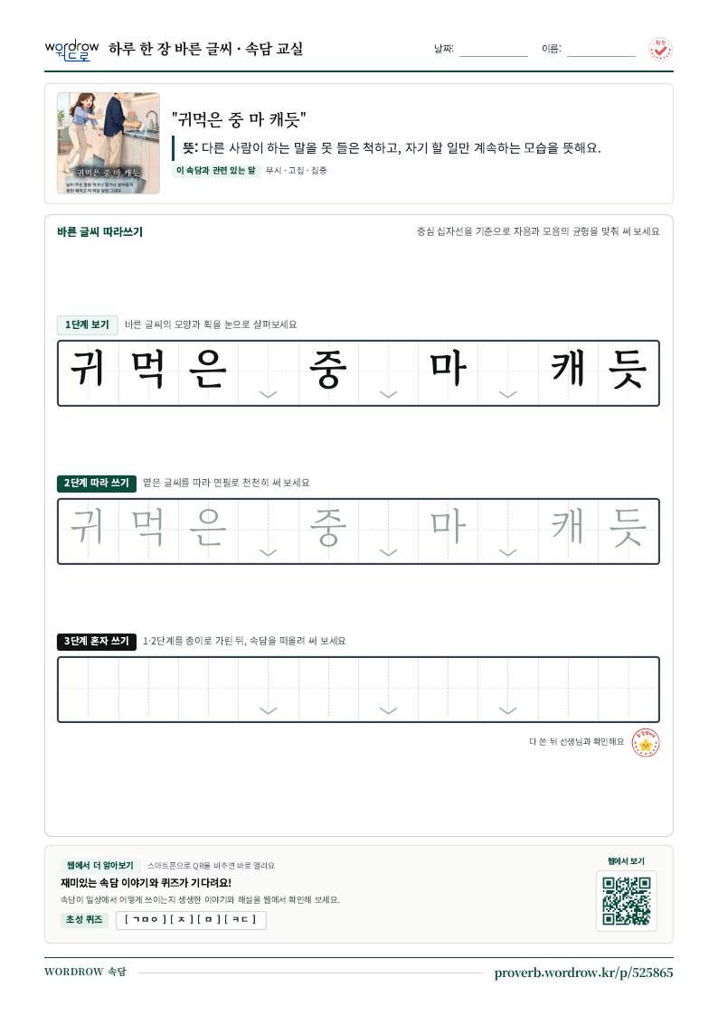 “귀먹은 중 마 캐듯” 바른 글씨 따라쓰기 학습지 A4 미리보기