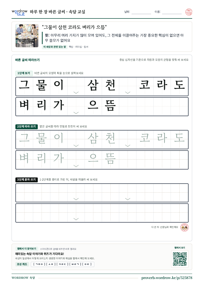 “그물이 삼천 코라도 벼리가 으뜸” 바른 글씨 따라쓰기 학습지 A4 미리보기
