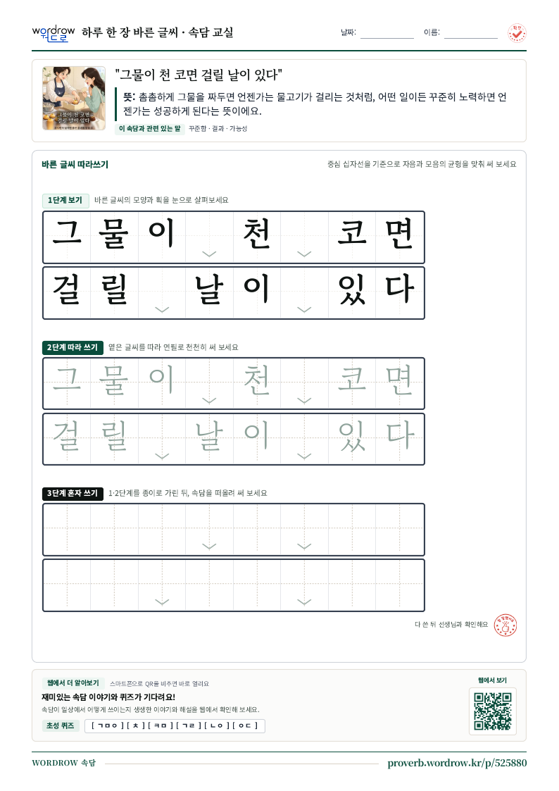 “그물이 천 코면 걸릴 날이 있다” 바른 글씨 따라쓰기 학습지 A4 미리보기