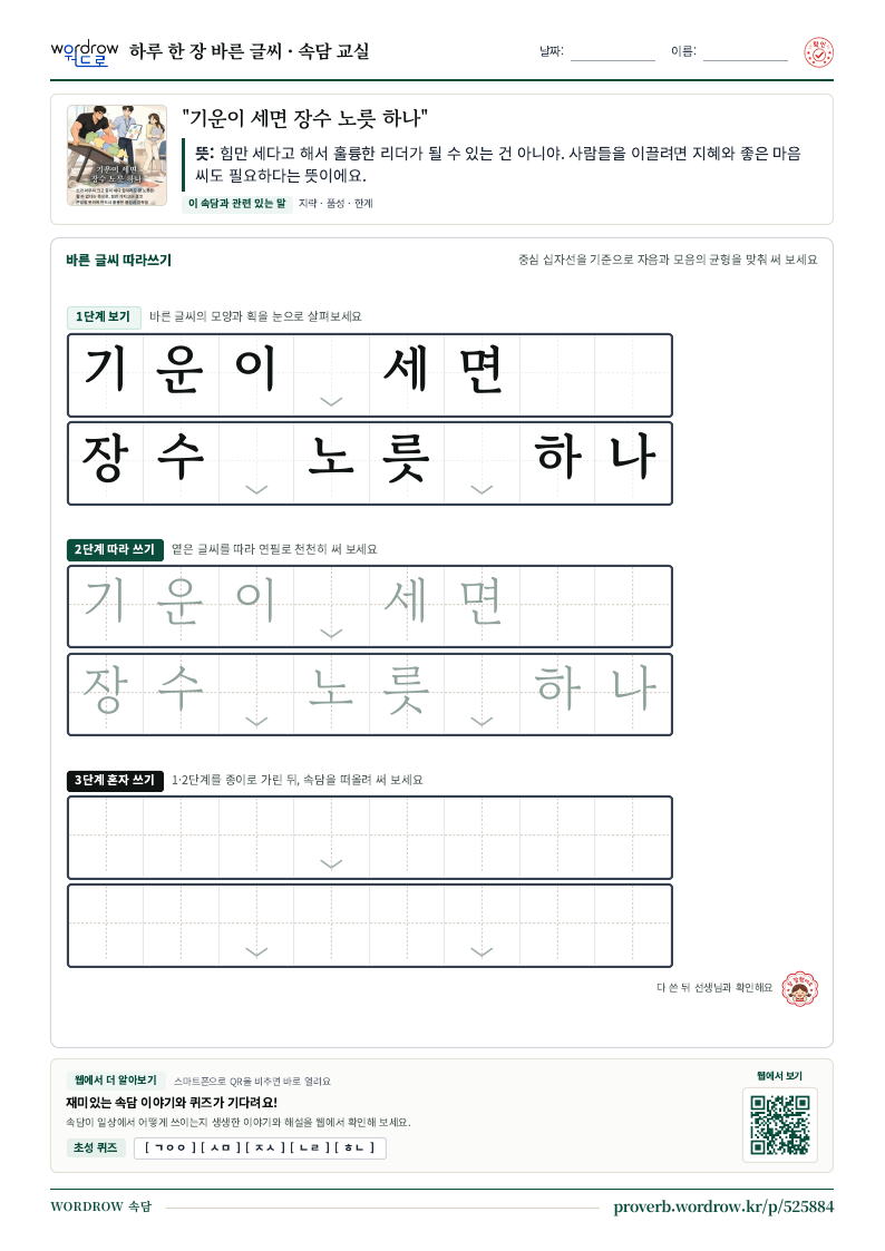 “기운이 세면 장수 노릇 하나” 바른 글씨 따라쓰기 학습지 A4 미리보기