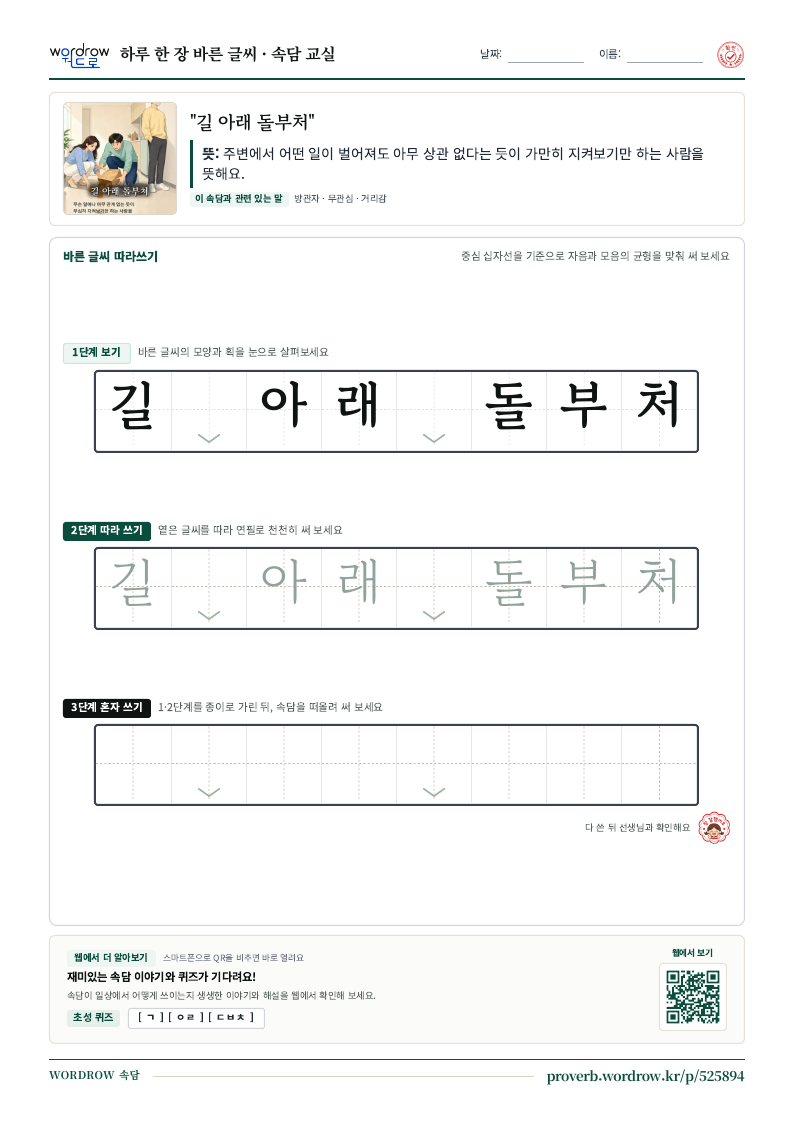 “길 아래 돌부처” 바른 글씨 따라쓰기 학습지 A4 미리보기