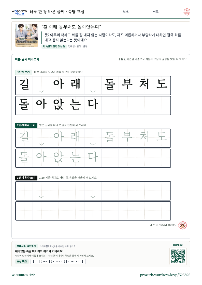 “길 아래 돌부처도 돌아앉는다” 바른 글씨 따라쓰기 학습지 A4 미리보기