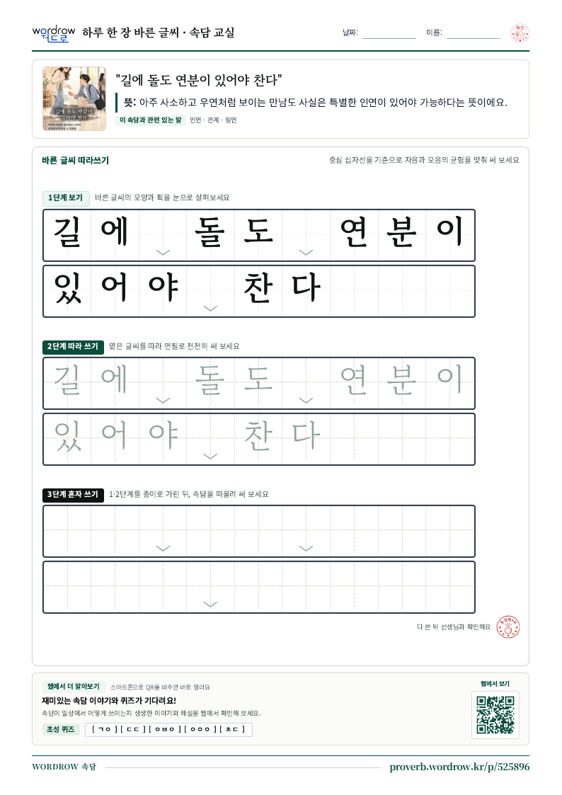 “길에 돌도 연분이 있어야 찬다” 바른 글씨 따라쓰기 학습지 A4 미리보기