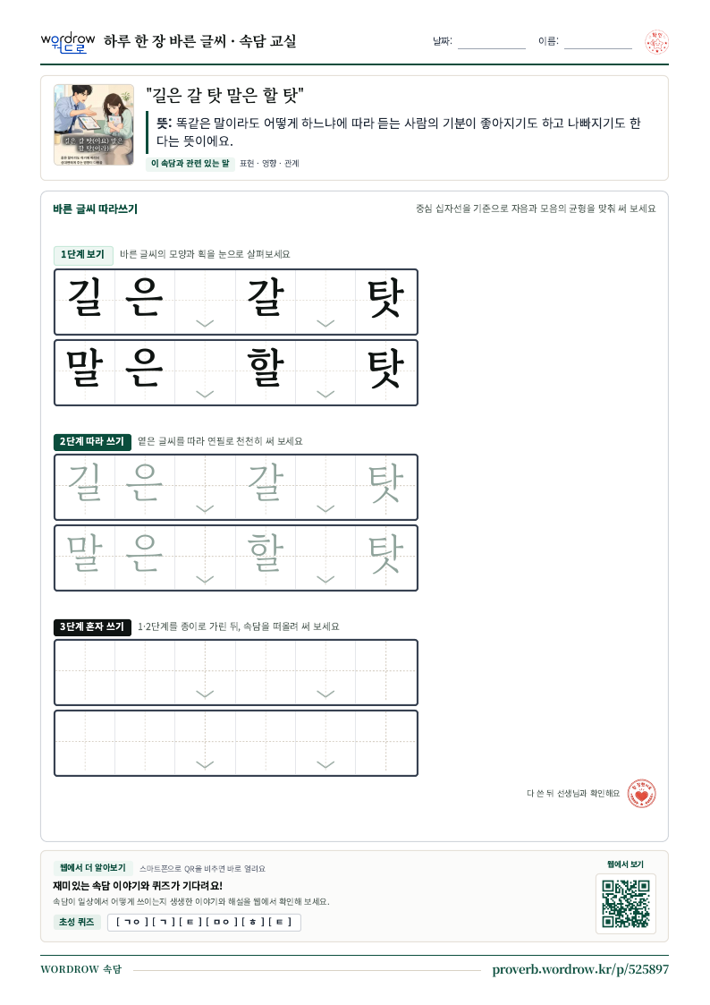“길은 갈 탓 말은 할 탓” 바른 글씨 따라쓰기 학습지 A4 미리보기