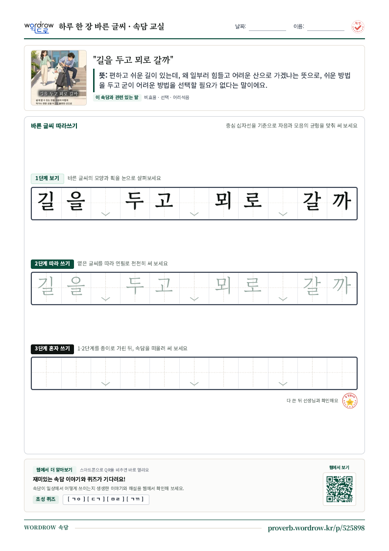 “길을 두고 뫼로 갈까” 바른 글씨 따라쓰기 학습지 A4 미리보기