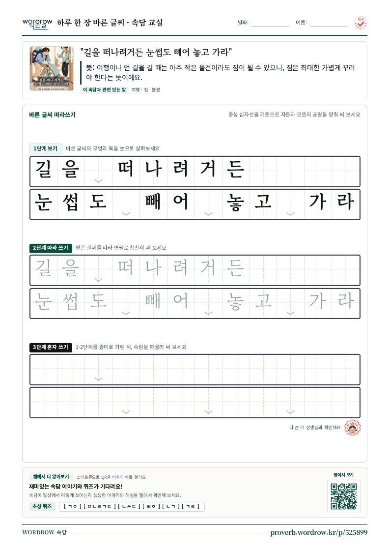 “길을 떠나려거든 눈썹도 빼어 놓고 가라” 바른 글씨 따라쓰기 학습지 A4 미리보기