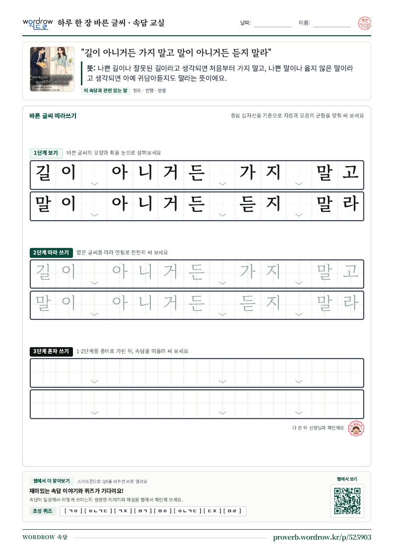 “길이 아니거든 가지 말고 말이 아니거든 듣지 말라” 바른 글씨 따라쓰기 학습지 A4 미리보기