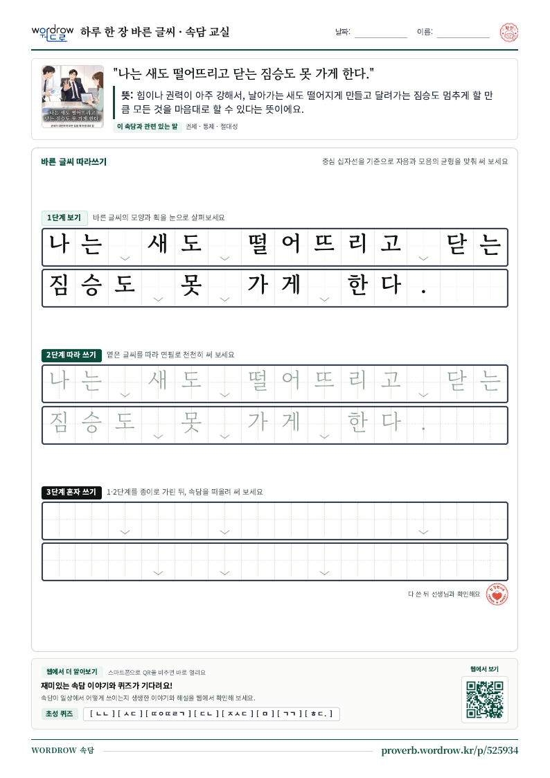 “나는 새도 떨어뜨리고 닫는 짐승도 못 가게 한다.” 바른 글씨 따라쓰기 학습지 A4 미리보기
