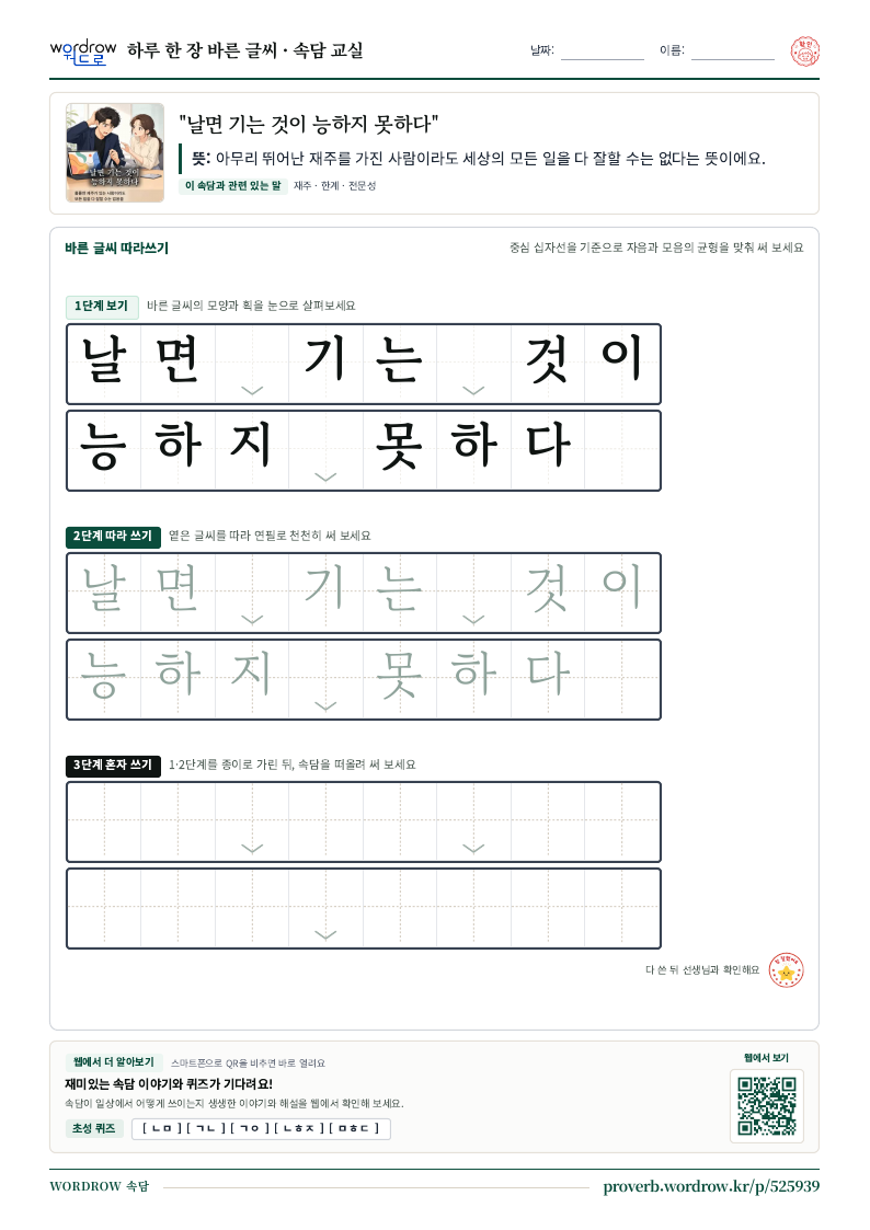 “날면 기는 것이 능하지 못하다” 바른 글씨 따라쓰기 학습지 A4 미리보기
