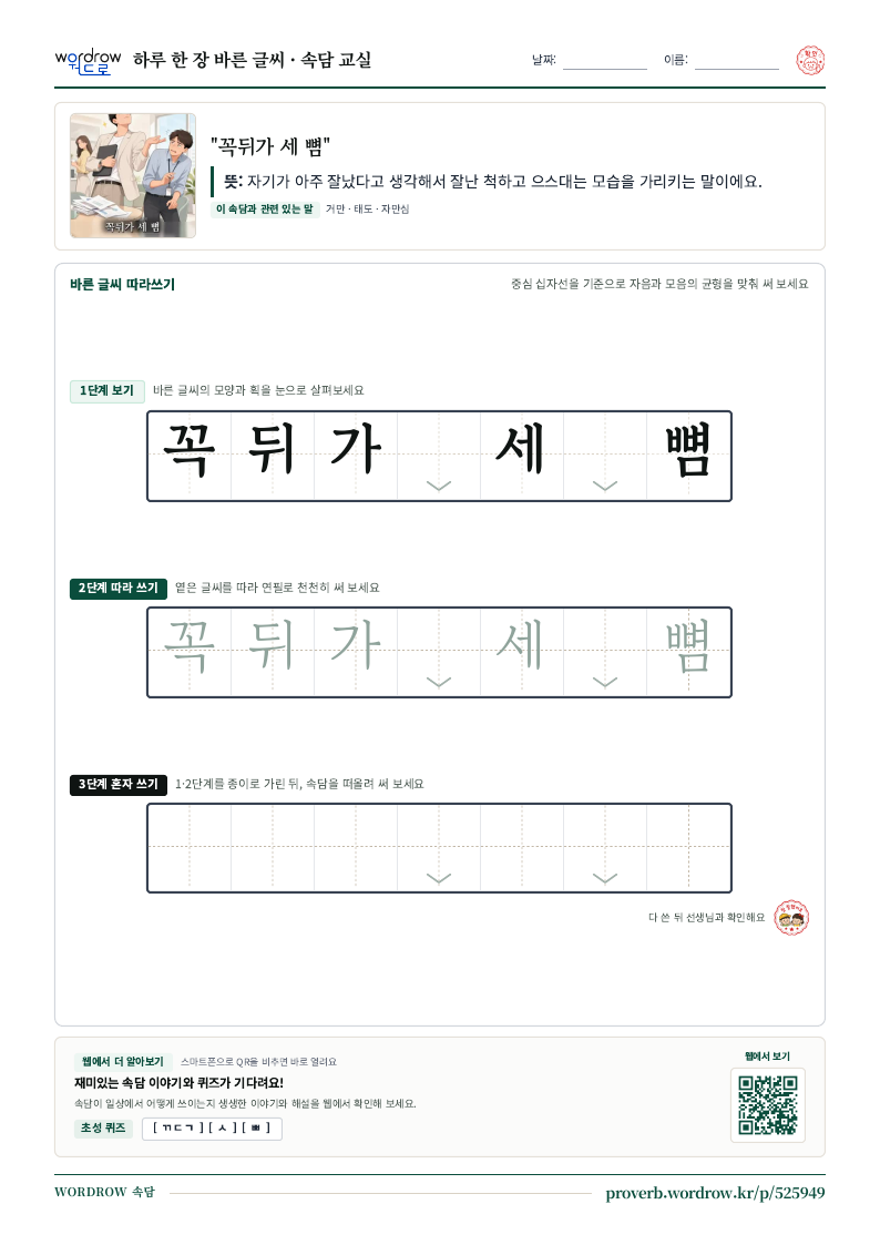 “꼭뒤가 세 뼘” 바른 글씨 따라쓰기 학습지 A4 미리보기