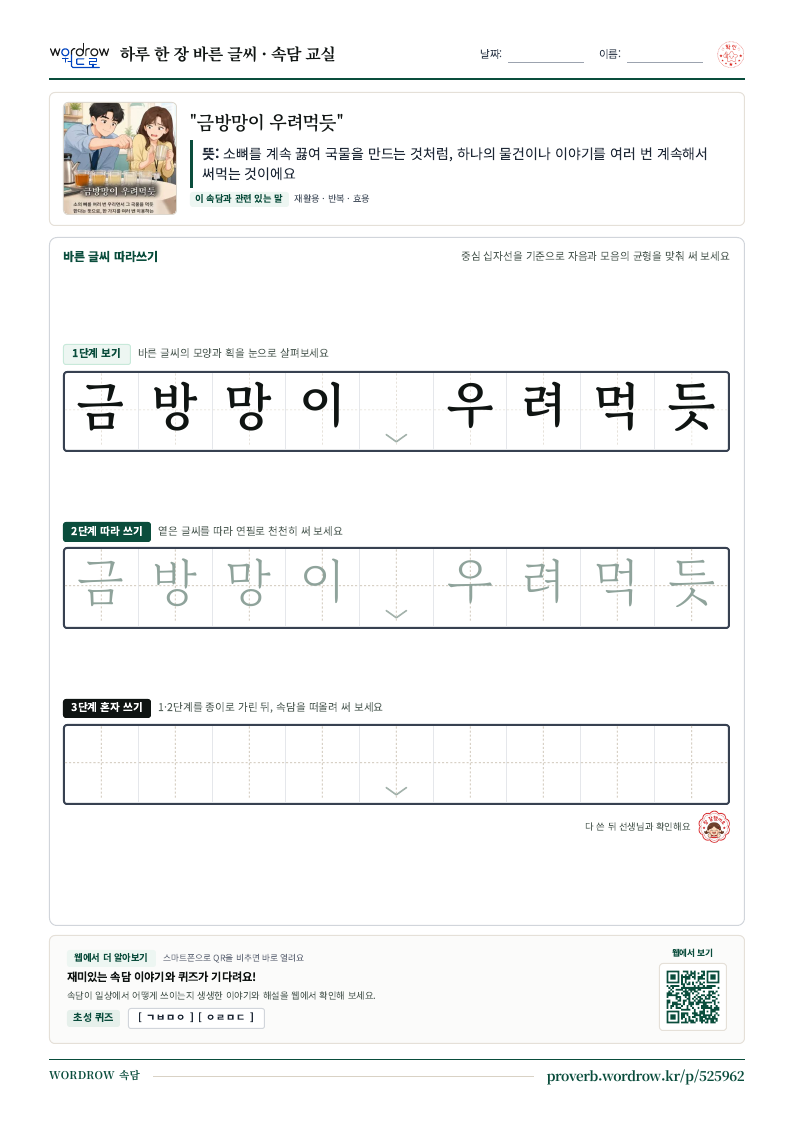 “금방망이 우려먹듯” 바른 글씨 따라쓰기 학습지 A4 미리보기