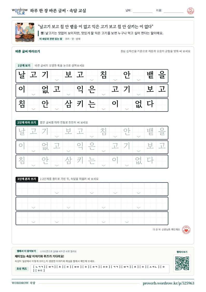 “날고기 보고 침 안 뱉을 이 없고 익은 고기 보고 침 안 삼키는 이 없다” 바른 글씨 따라쓰기 학습지 A4 미리보기
