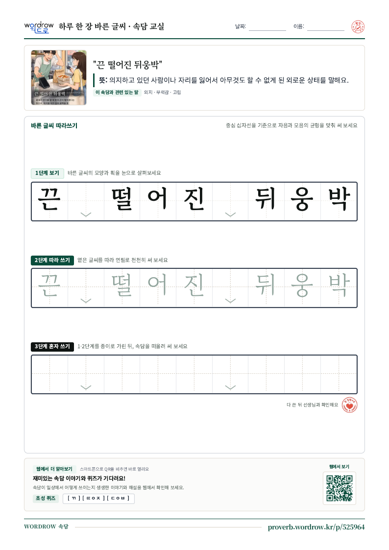 “끈 떨어진 뒤웅박” 바른 글씨 따라쓰기 학습지 A4 미리보기