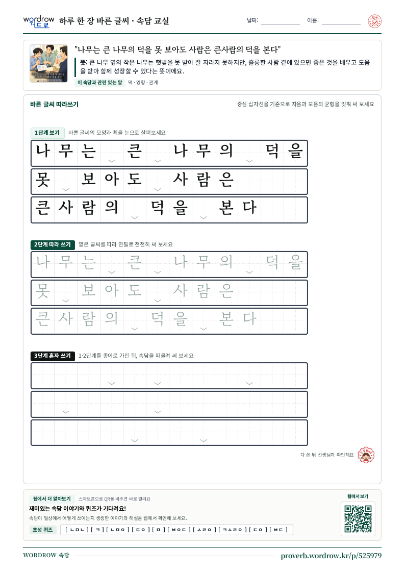 “나무는 큰 나무의 덕을 못 보아도 사람은 큰사람의 덕을 본다” 바른 글씨 따라쓰기 학습지 A4 미리보기