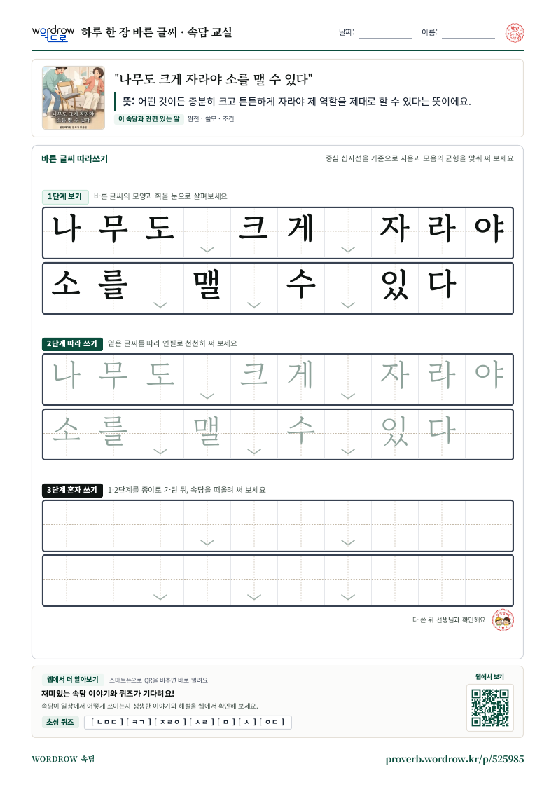 “나무도 크게 자라야 소를 맬 수 있다” 바른 글씨 따라쓰기 학습지 A4 미리보기