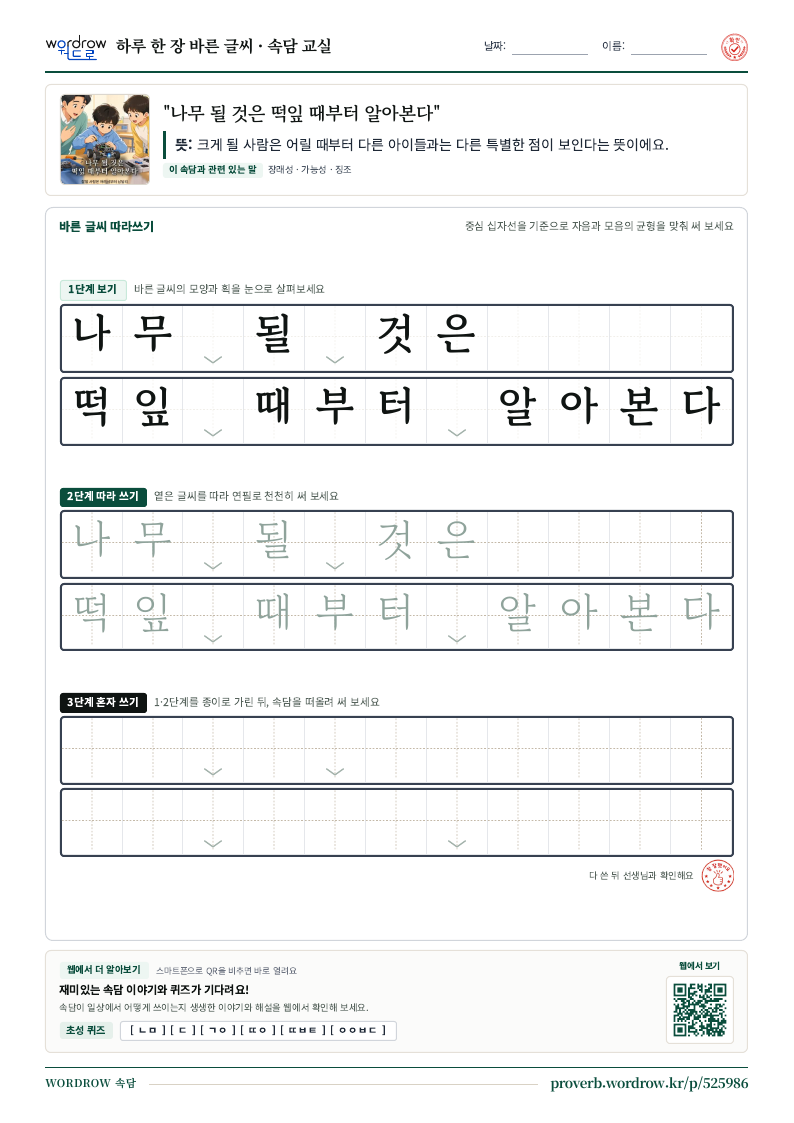 “나무 될 것은 떡잎 때부터 알아본다” 바른 글씨 따라쓰기 학습지 A4 미리보기