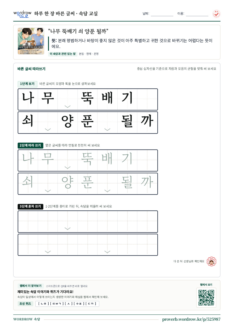 “나무 뚝배기 쇠 양푼 될까” 바른 글씨 따라쓰기 학습지 A4 미리보기