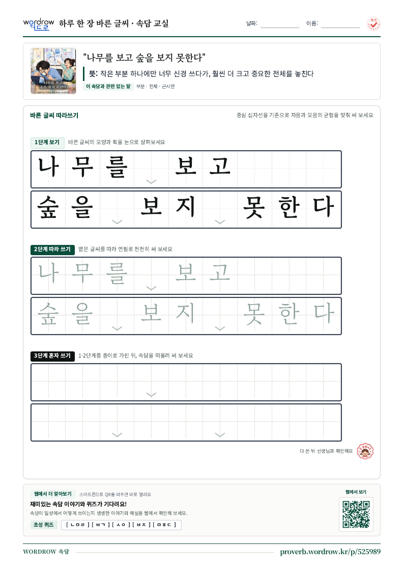 “나무를 보고 숲을 보지 못한다” 바른 글씨 따라쓰기 학습지 A4 미리보기