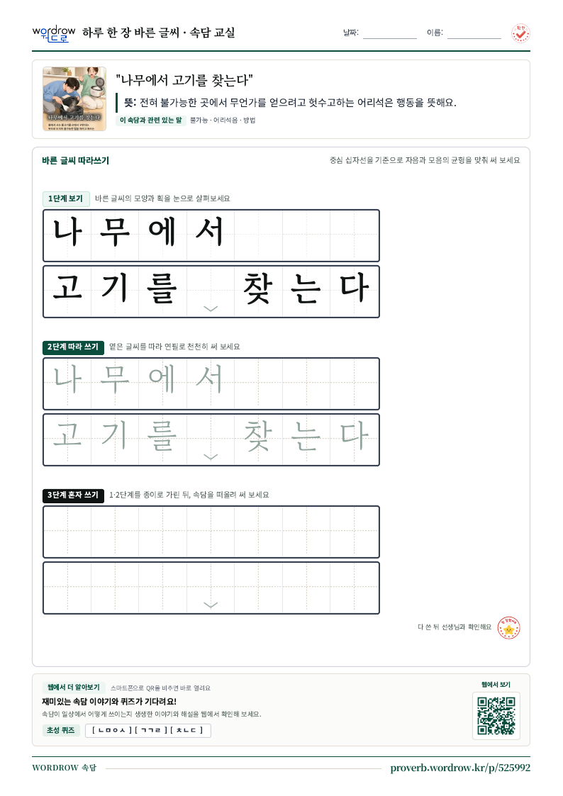 “나무에서 고기를 찾는다” 바른 글씨 따라쓰기 학습지 A4 미리보기