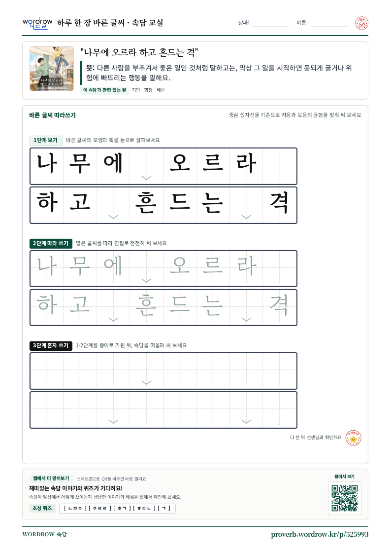 “나무에 오르라 하고 흔드는 격” 바른 글씨 따라쓰기 학습지 A4 미리보기