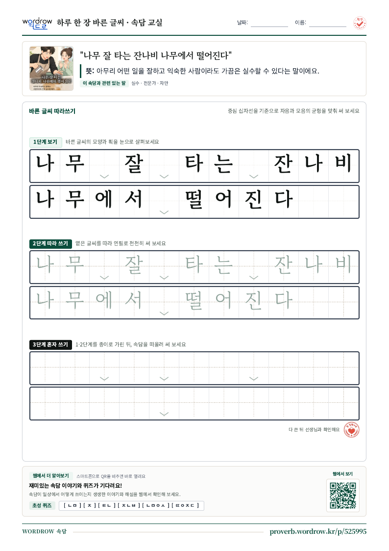 “나무 잘 타는 잔나비 나무에서 떨어진다” 바른 글씨 따라쓰기 학습지 A4 미리보기