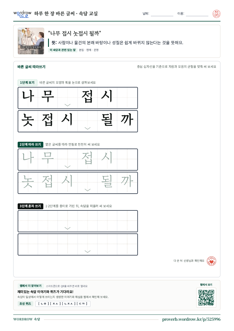 “나무 접시 놋접시 될까” 바른 글씨 따라쓰기 학습지 A4 미리보기