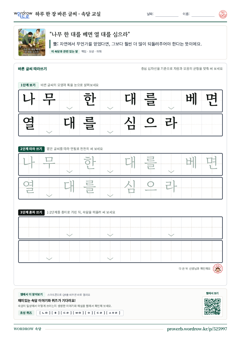 “나무 한 대를 베면 열 대를 심으라” 바른 글씨 따라쓰기 학습지 A4 미리보기