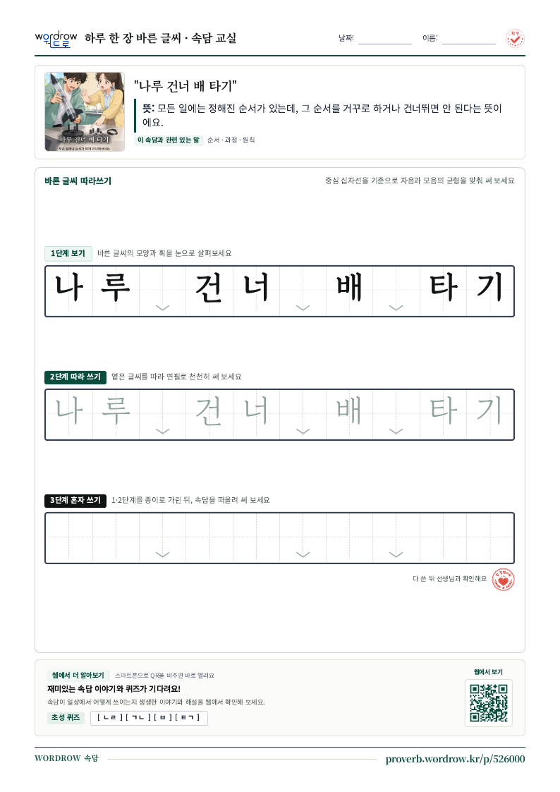 “나루 건너 배 타기” 바른 글씨 따라쓰기 학습지 A4 미리보기
