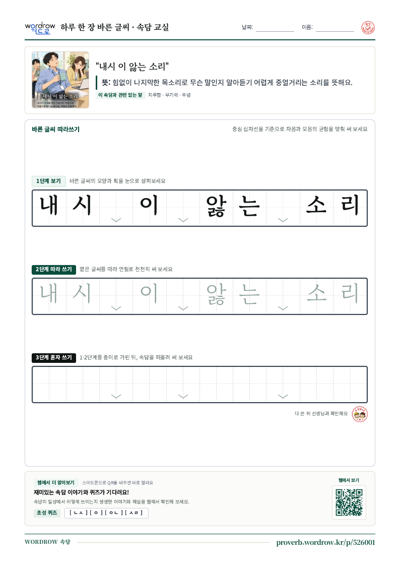 “내시 이 앓는 소리” 바른 글씨 따라쓰기 학습지 A4 미리보기