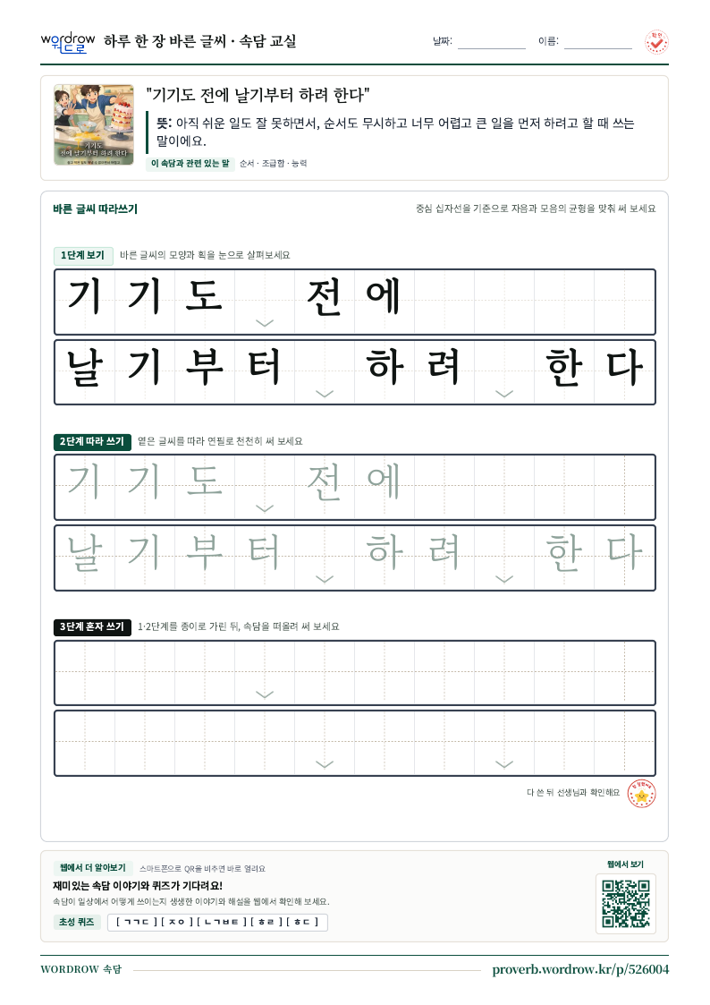 “기기도 전에 날기부터 하려 한다” 바른 글씨 따라쓰기 학습지 A4 미리보기