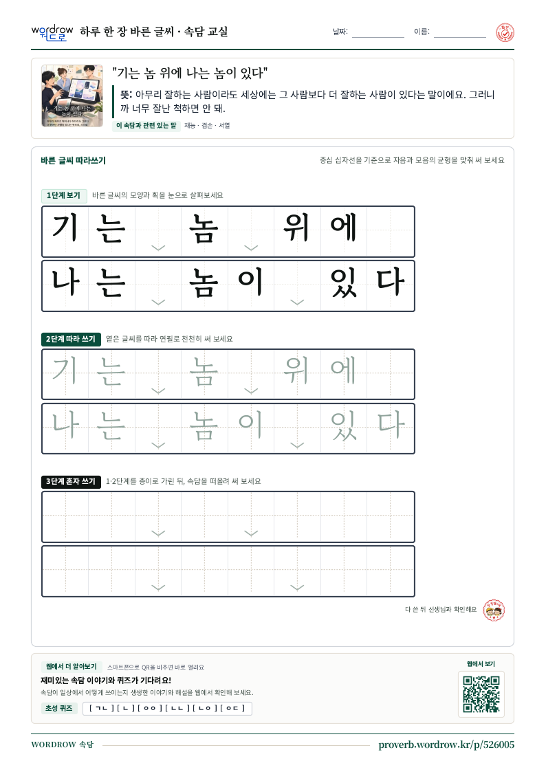 “기는 놈 위에 나는 놈이 있다” 바른 글씨 따라쓰기 학습지 A4 미리보기