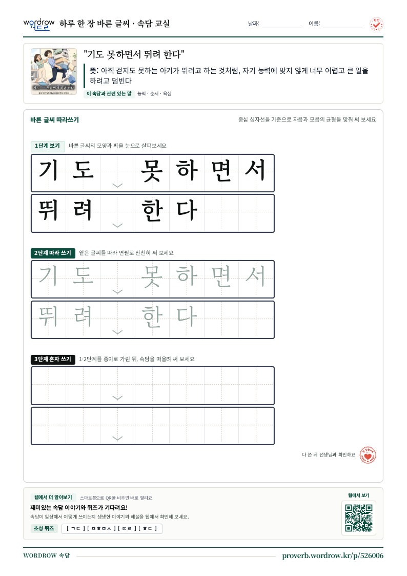 “기도 못하면서 뛰려 한다” 바른 글씨 따라쓰기 학습지 A4 미리보기
