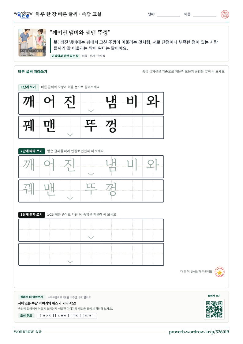 “깨어진 냄비와 꿰맨 뚜껑” 바른 글씨 따라쓰기 학습지 A4 미리보기