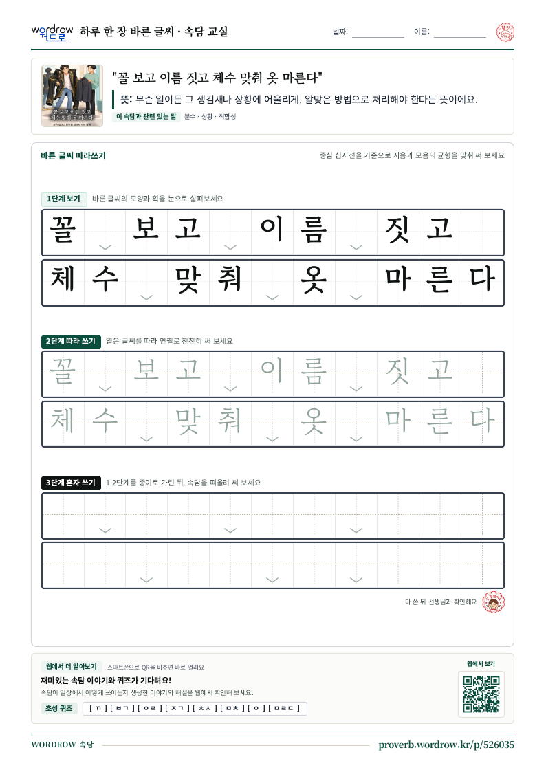 “꼴 보고 이름 짓고 체수 맞춰 옷 마른다” 바른 글씨 따라쓰기 학습지 A4 미리보기