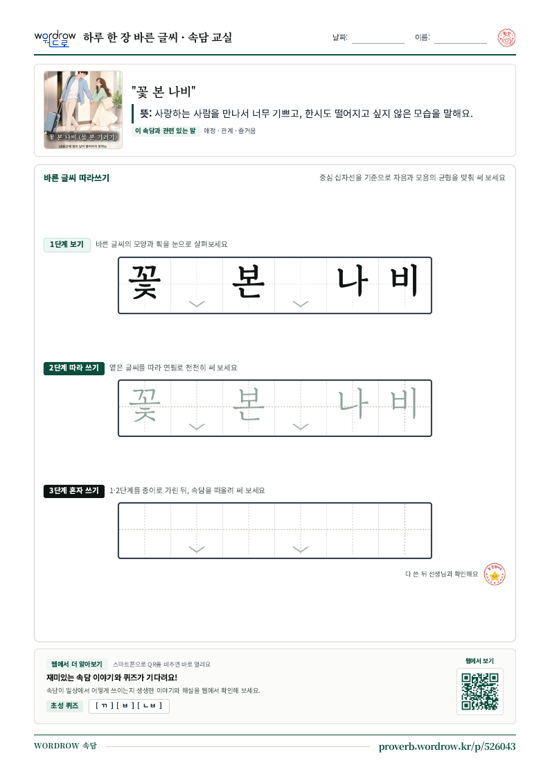 “꽃 본 나비” 바른 글씨 따라쓰기 학습지 A4 미리보기