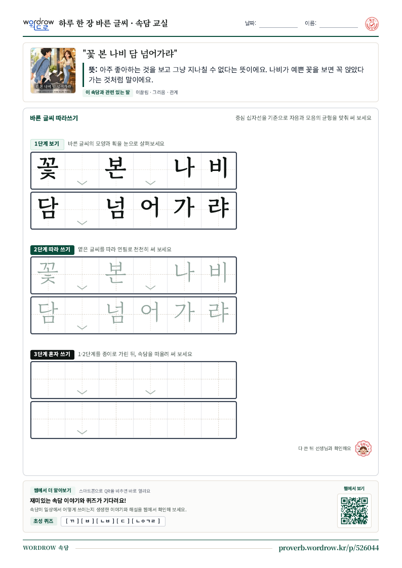 “꽃 본 나비 담 넘어가랴” 바른 글씨 따라쓰기 학습지 A4 미리보기