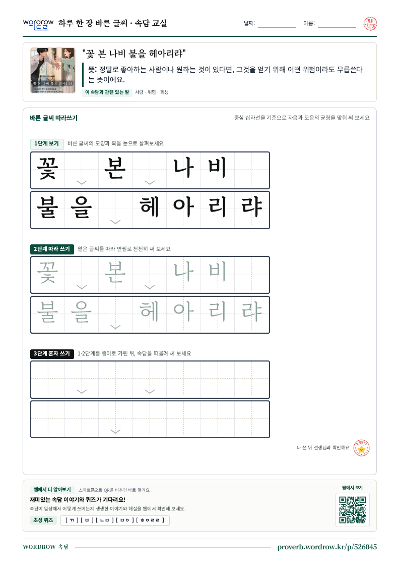 “꽃 본 나비 불을 헤아리랴” 바른 글씨 따라쓰기 학습지 A4 미리보기