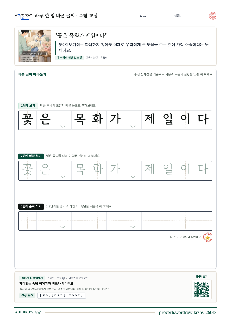 “꽃은 목화가 제일이다” 바른 글씨 따라쓰기 학습지 A4 미리보기