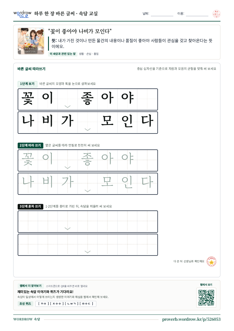 “꽃이 좋아야 나비가 모인다” 바른 글씨 따라쓰기 학습지 A4 미리보기