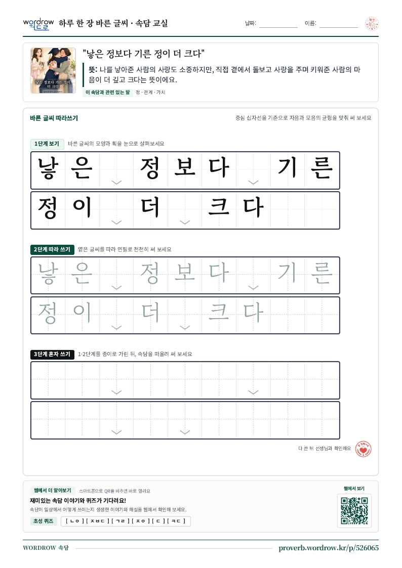 “낳은 정보다 기른 정이 더 크다” 바른 글씨 따라쓰기 학습지 A4 미리보기