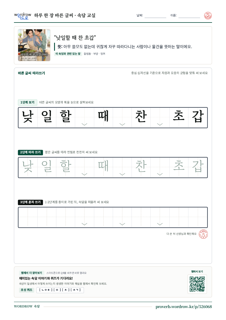 “낮일할 때 찬 초갑” 바른 글씨 따라쓰기 학습지 A4 미리보기
